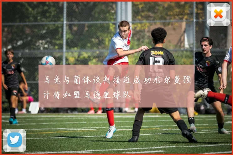 马竞与葡体谈判接近成功尤尔曼预计将加盟马德里球队