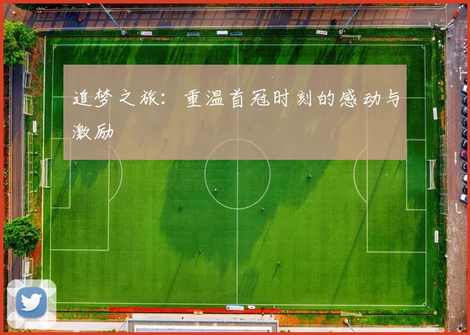 追梦之旅：重温首冠时刻的感动与激励