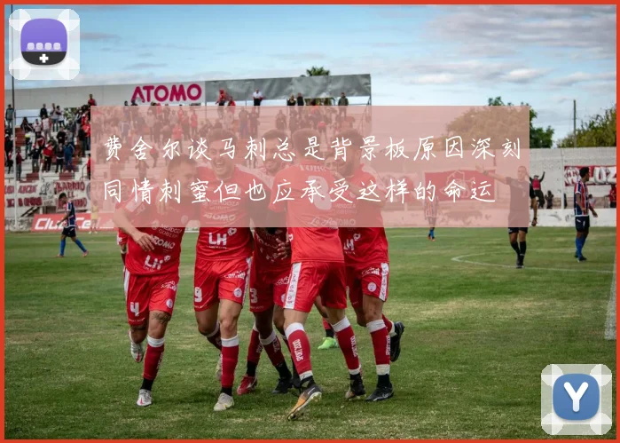 费舍尔谈马刺总是背景板原因深刻同情刺蜜但也应承受这样的命运