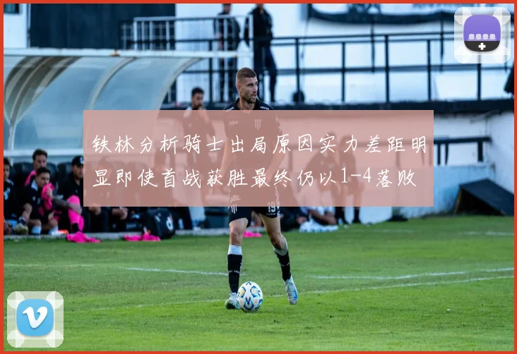 铁林分析骑士出局原因实力差距明显即使首战获胜最终仍以1-4落败