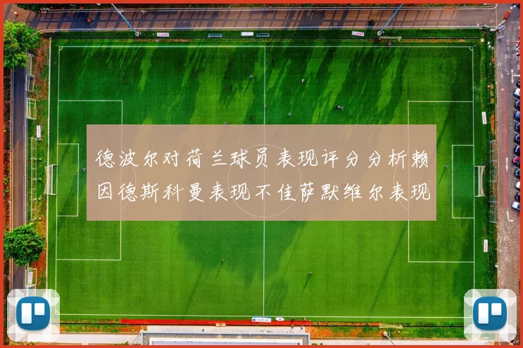 德波尔对荷兰球员表现评分分析赖因德斯科曼表现不佳萨默维尔表现出色