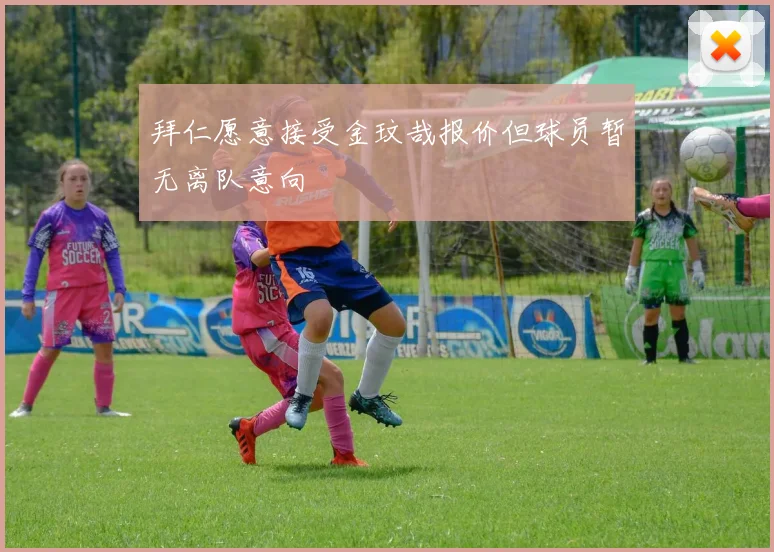 拜仁愿意接受金玟哉报价但球员暂无离队意向