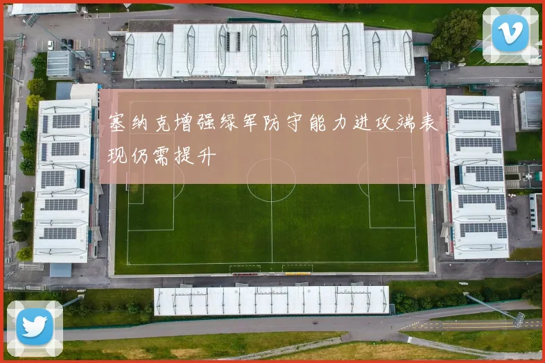 塞纳克增强绿军防守能力进攻端表现仍需提升