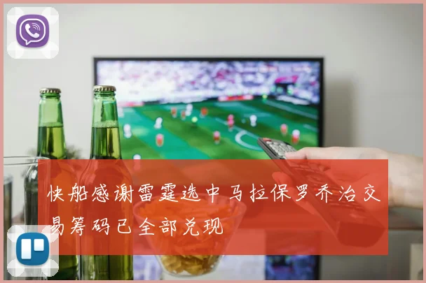 快船感谢雷霆选中马拉保罗乔治交易筹码已全部兑现