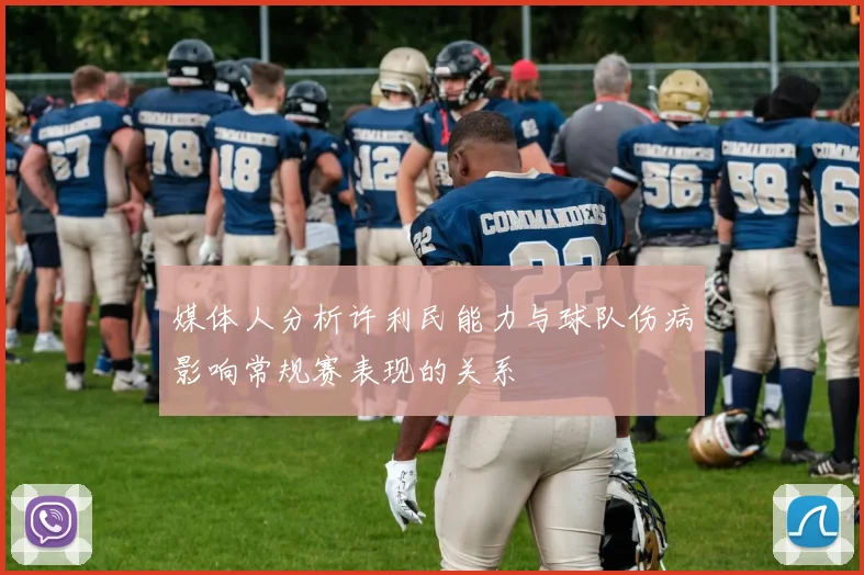 媒体人分析许利民能力与球队伤病影响常规赛表现的关系